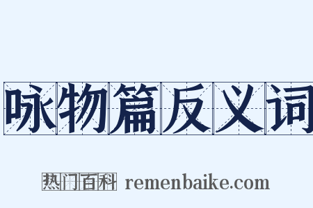咏物篇反义词是什么意思的图片